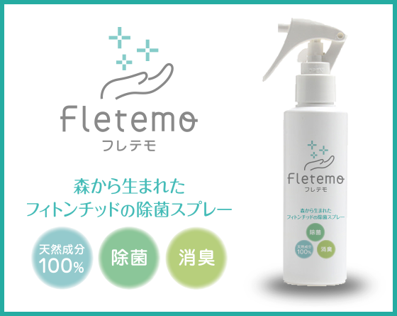 【Fletemo（フレテモ）】フィトンチッドの除菌スプレー