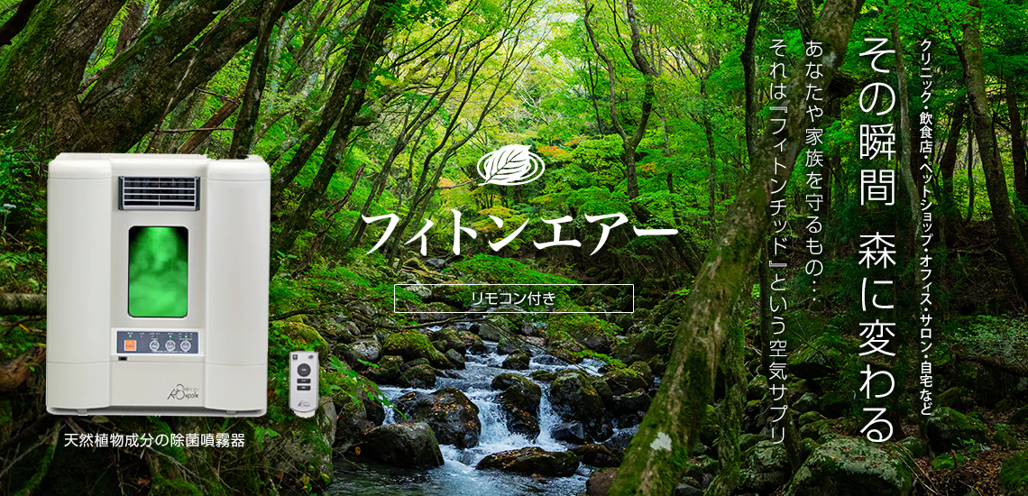 フィトンエアーの販売＆レンタルは平塚市の株式会社ハウスパートナーへ